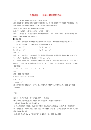 高考化学一轮复习 第一章 化学计量在实验中的应用 专题讲座一 化学计算的常用方法学案-人教版高三全册化学学案