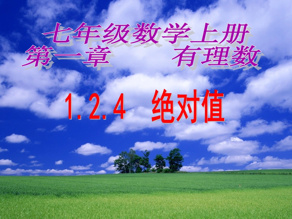 1.2.4绝对值_第1页
