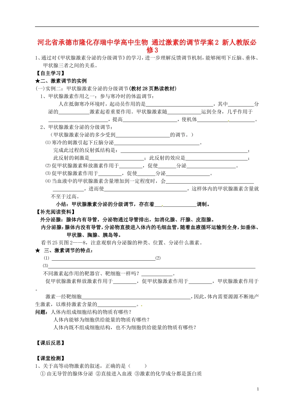 河北省承德市隆化存瑞中学高中生物 通过激素的调节学案2 新人教版必修3_第1页