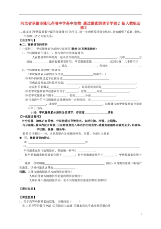河北省承德市隆化存瑞中学高中生物 通过激素的调节学案2 新人教版必修3