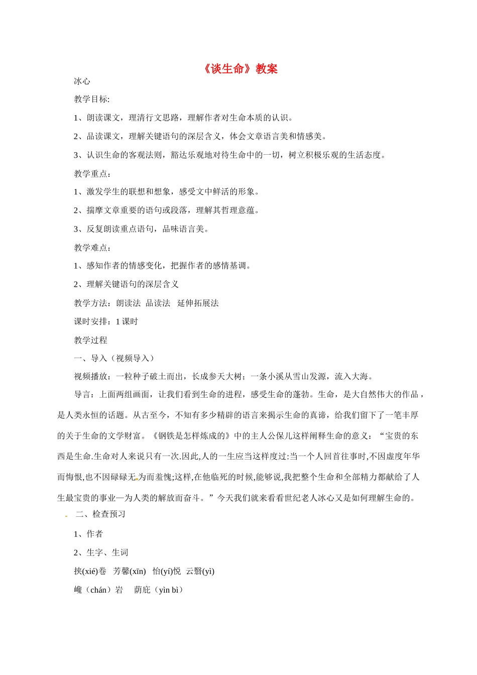 九年级语文下册 《谈生命》教案 人教新课标版_第1页