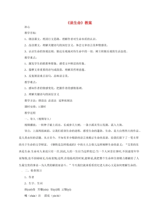 九年级语文下册 《谈生命》教案 人教新课标版