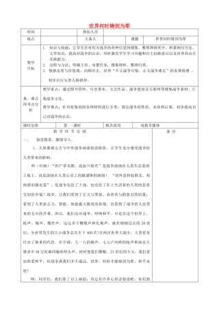 河南省洛阳市下峪镇八年级语文上册《世界何时铸剑为犁》第一课时教案 新人教版