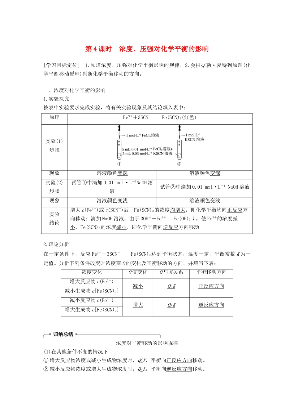 高中化学 第2章 化学反应的方向、限度与速率 第2节 化学反应的限度 第4课时学案 鲁科版选修4-鲁科版高二选修4化学学案_第1页