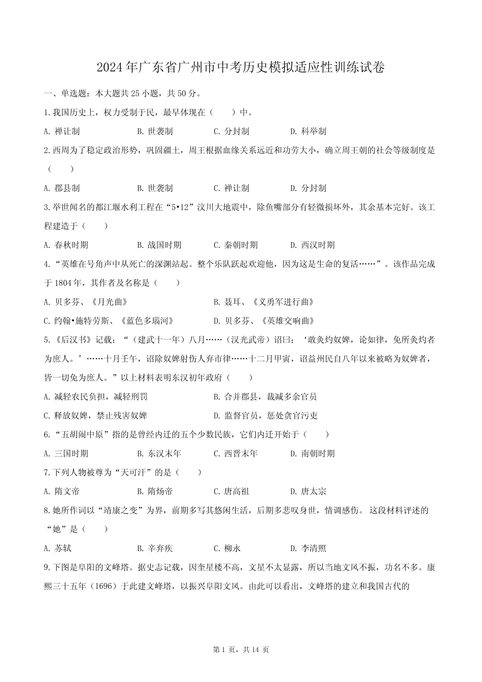 2024年广东省广州市中考历史模拟适应性训练试卷(含解析) _第1页