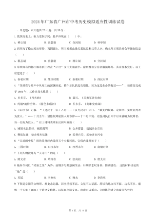 2024年广东省广州市中考历史模拟适应性训练试卷(含解析) 