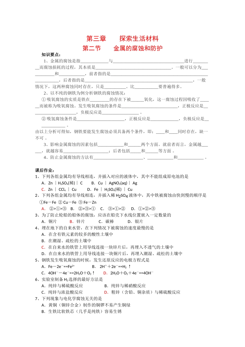 高中化学：3.2 金属的腐蚀和防护 学案 新人教版选修1_第1页