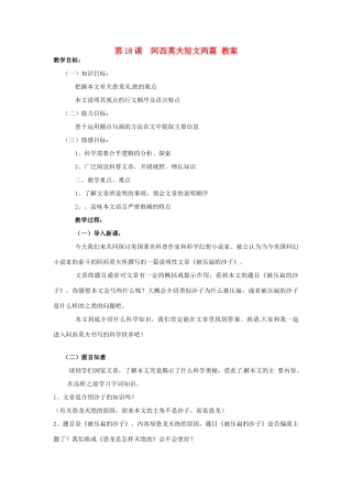 浙江省温州市第二十中学初中语文八年级语文上册 第四单元 第18课  阿西莫夫短文两篇教案 新人教版
