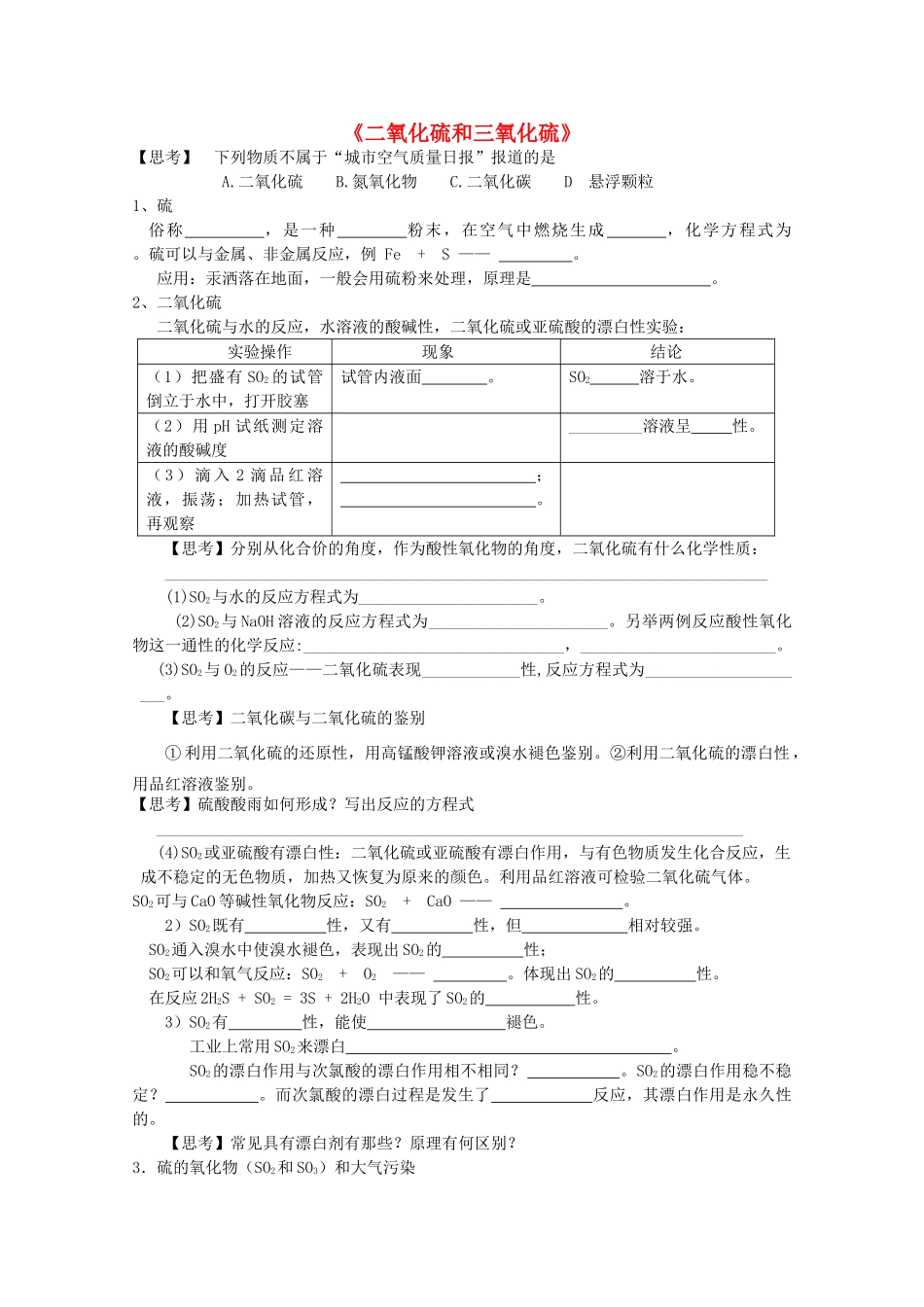 高中化学：4.3.1《二氧化硫和三氧化硫》学案（新人教版必修1）_第1页