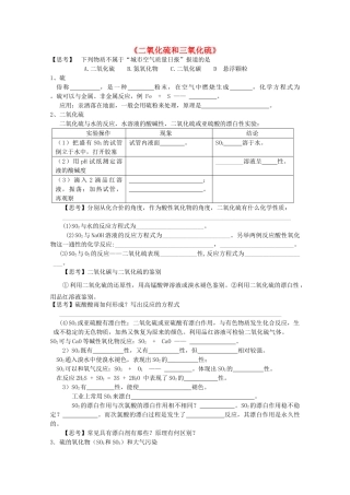 高中化学：4.3.1《二氧化硫和三氧化硫》学案（新人教版必修1）