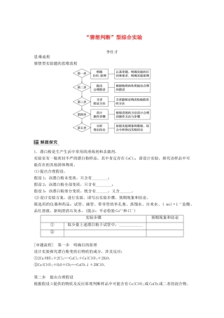 高考化学一轮复习“猜想判断”型综合实验学案（含解析）-人教版高三全册化学学案
