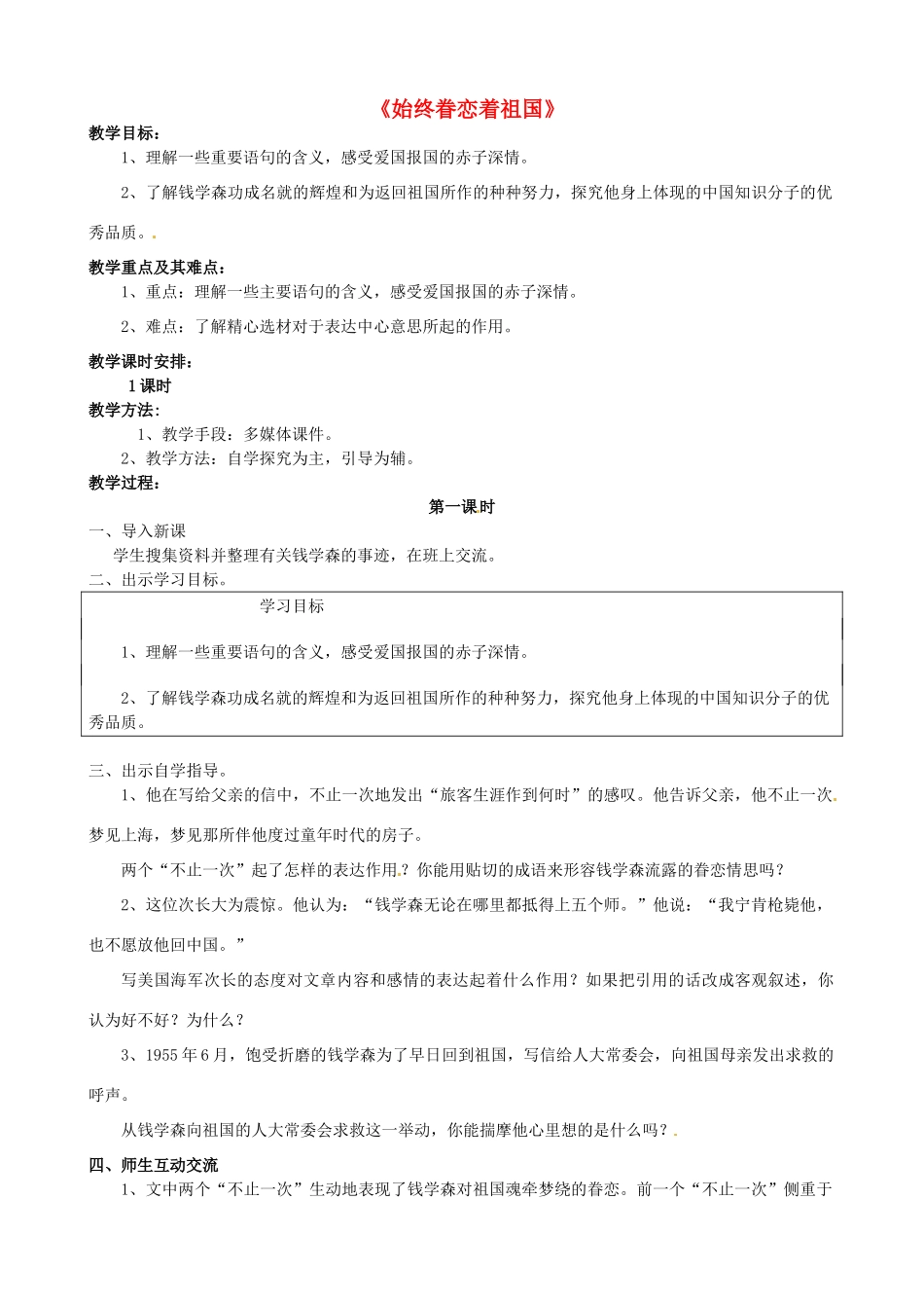 江苏省苏州市高新区第三中学八年级语文上册 8《始终眷恋着祖国》教案 苏教版_第1页