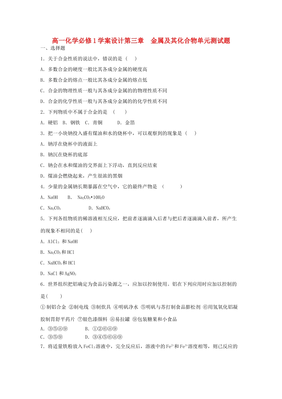 高中化学 第三章 金属及其化合物单元测试题学案设计 新人教版必修1_第1页