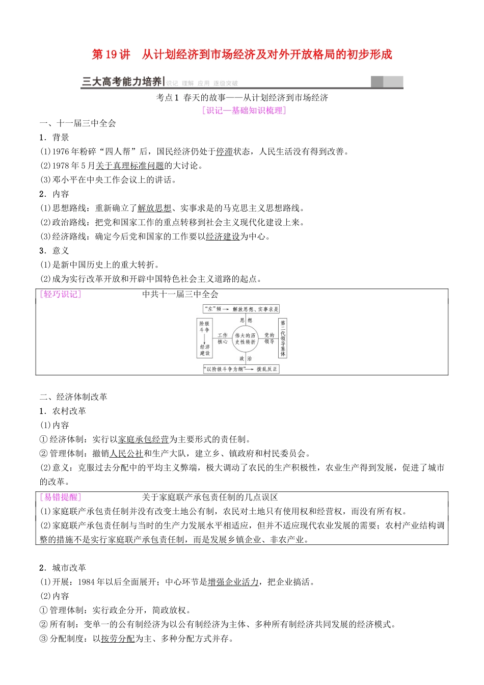 高考历史一轮复习 第8单元 近现代中国的经济发展和社会生活的变迁 第19讲 从计划经济到市场经济及对外开放格局的初步形成学案-人教版高三全册历史学案_第1页