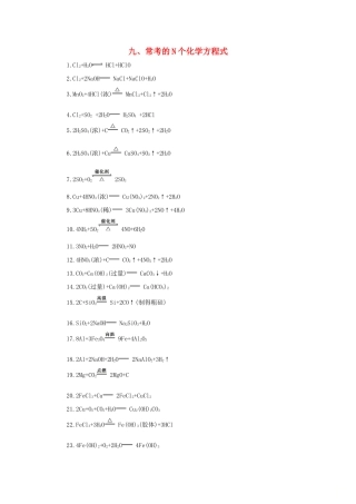 高考化学第一轮复习 九 常考的N个化学方程式学案 新人教版-新人教版高三全册化学学案