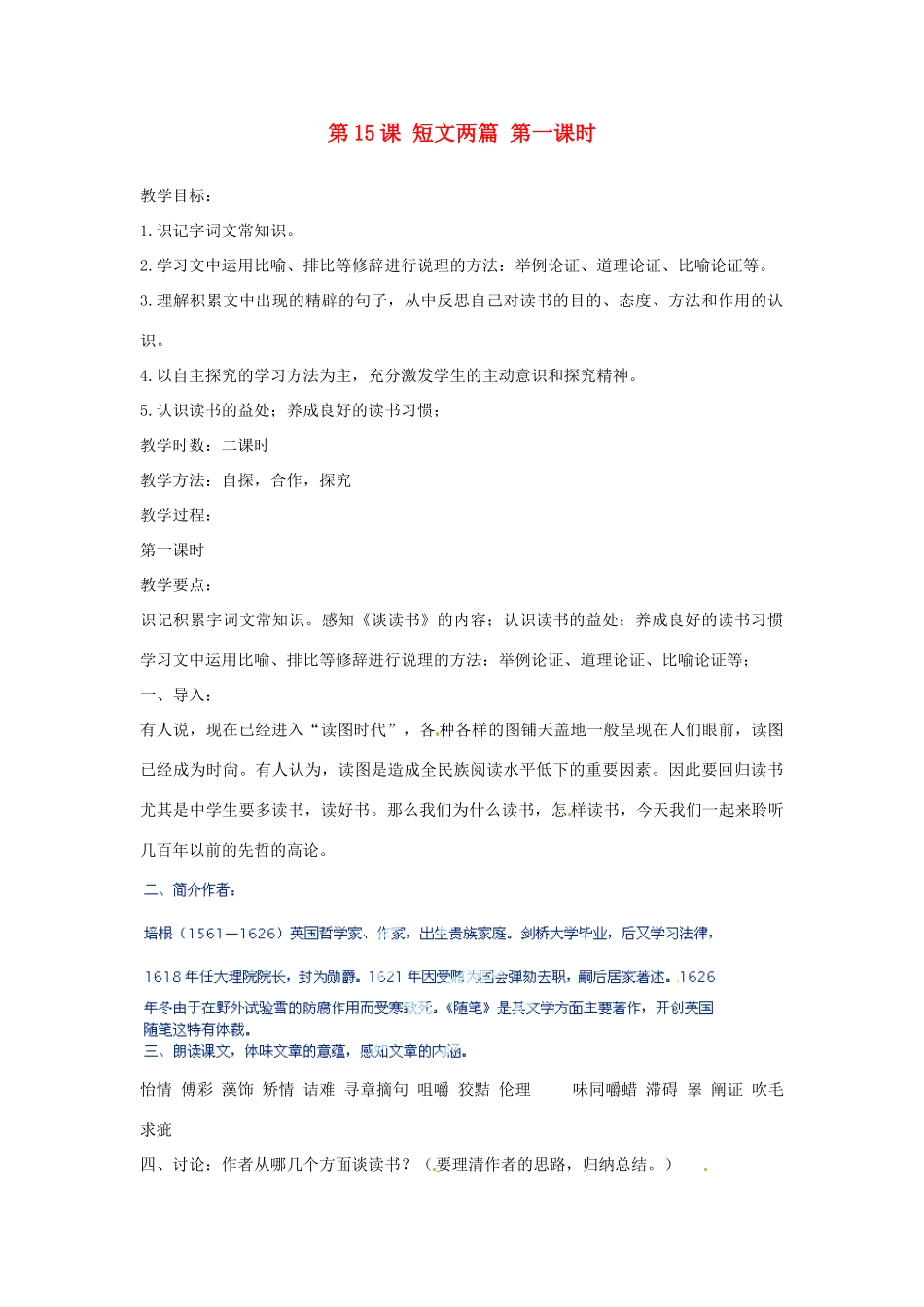 河北省青龙满族自治县逸夫中学九年级语文上册 第15课 短文两篇 第一课时教案 新人教版_第1页