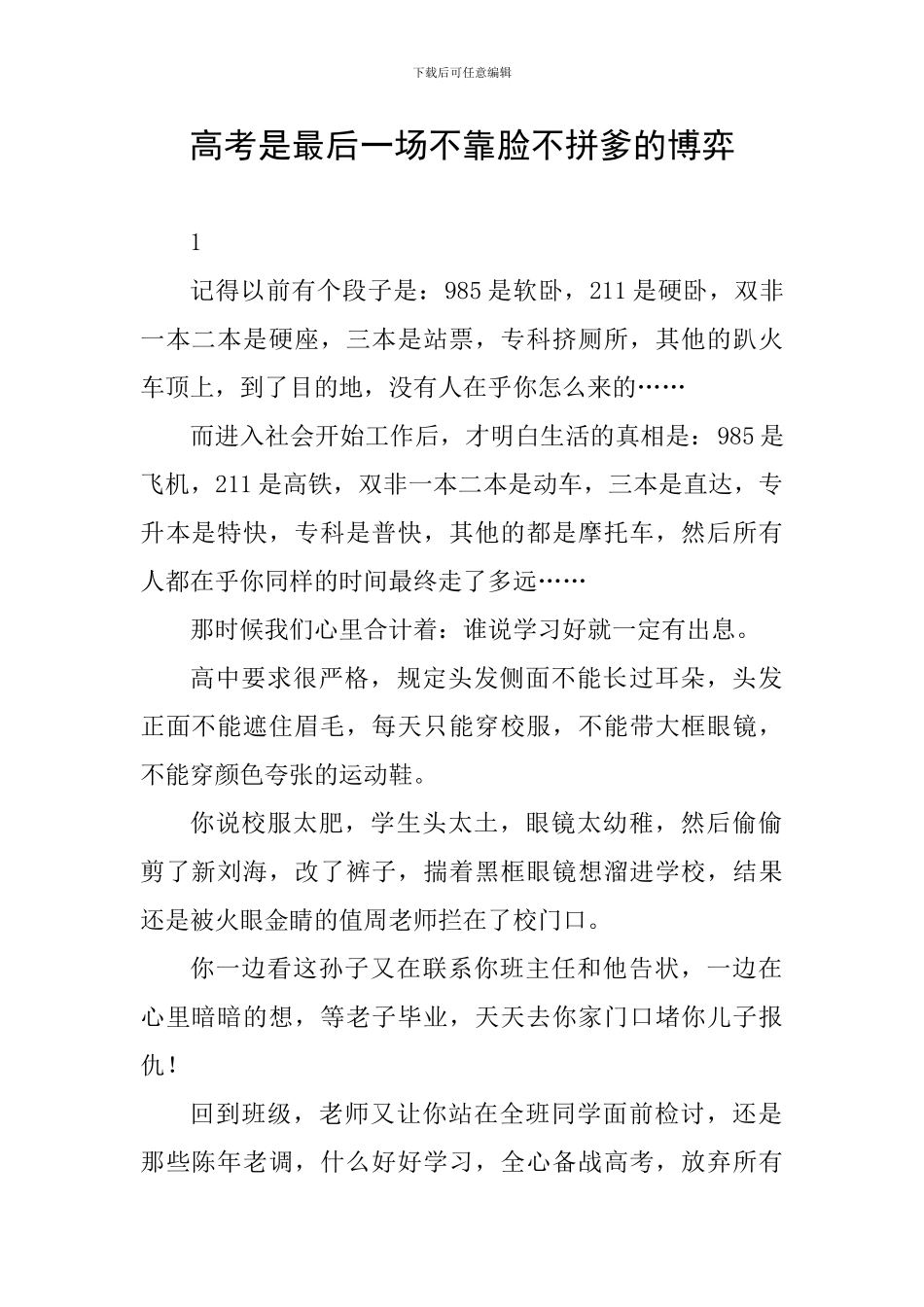 高考是最后一场不靠脸不拼爹的博弈_第1页