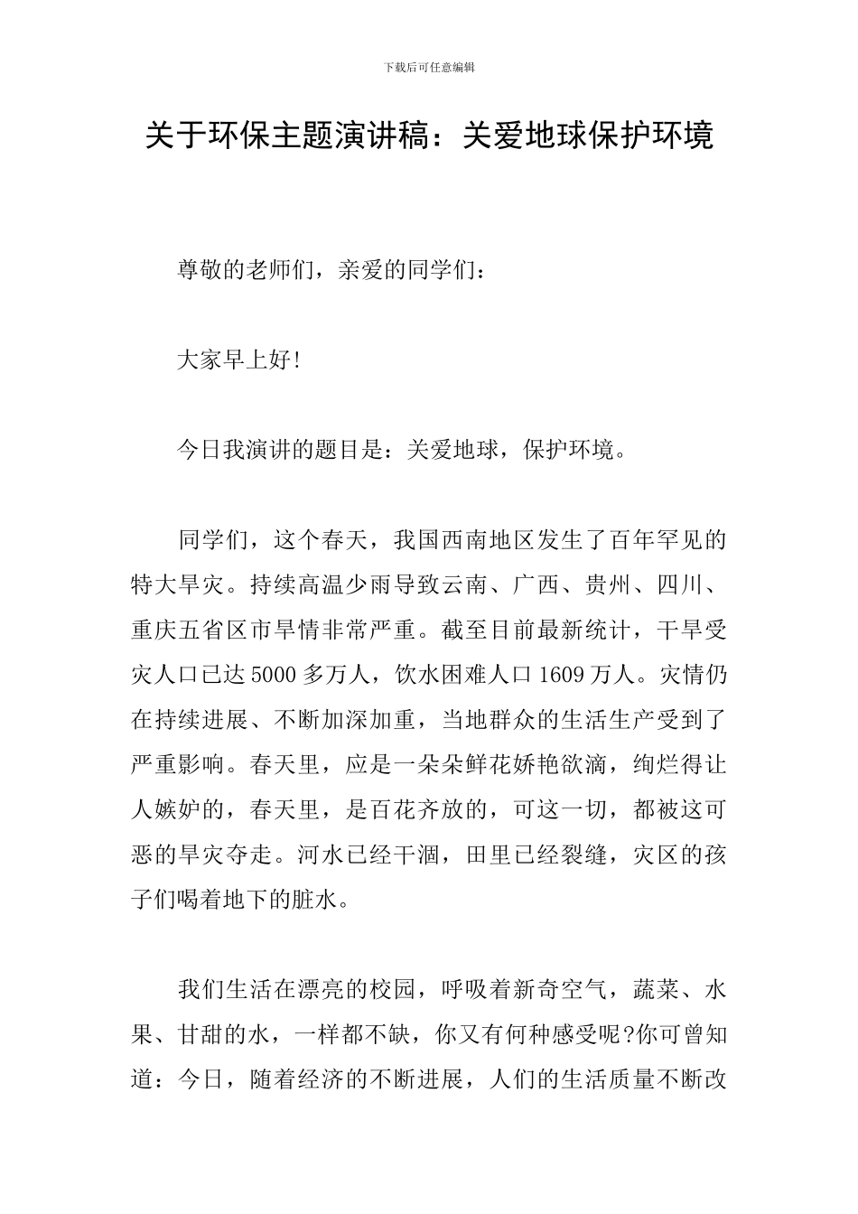 关于环保主题演讲稿：关爱地球保护环境_第1页