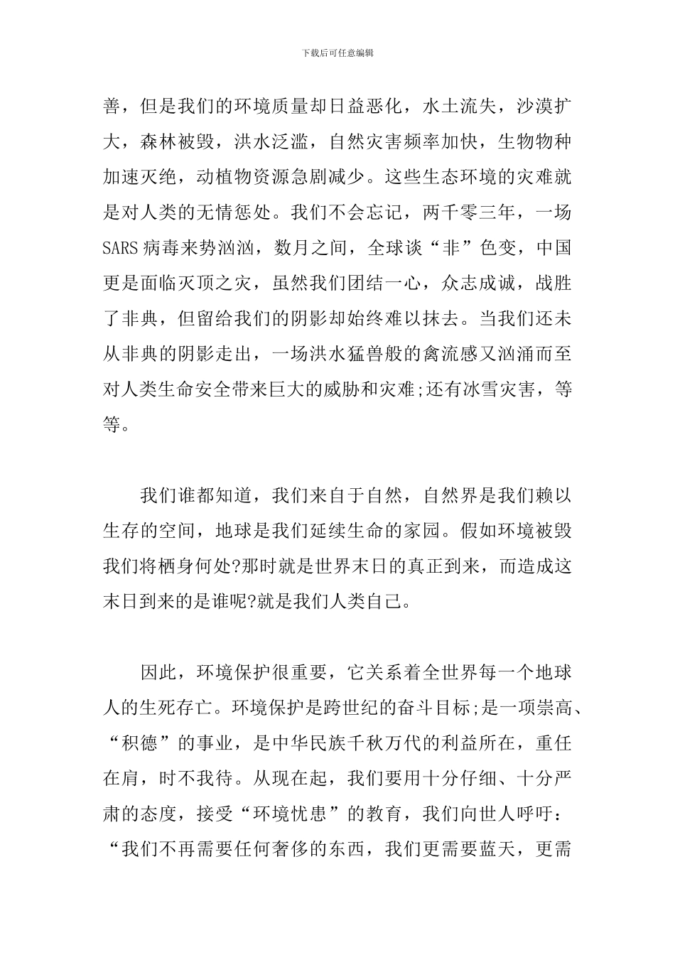 关于环保主题演讲稿：关爱地球保护环境_第2页