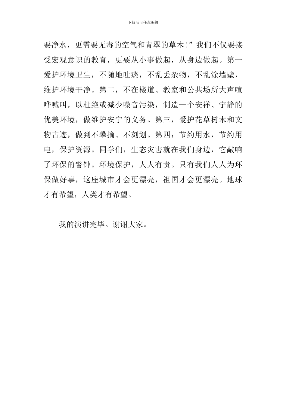 关于环保主题演讲稿：关爱地球保护环境_第3页