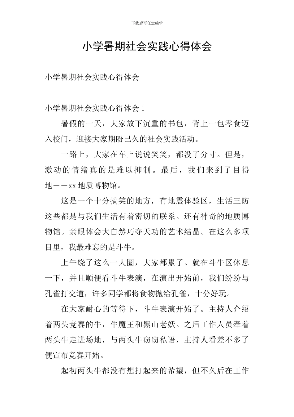 小学暑期社会实践心得体会_第1页