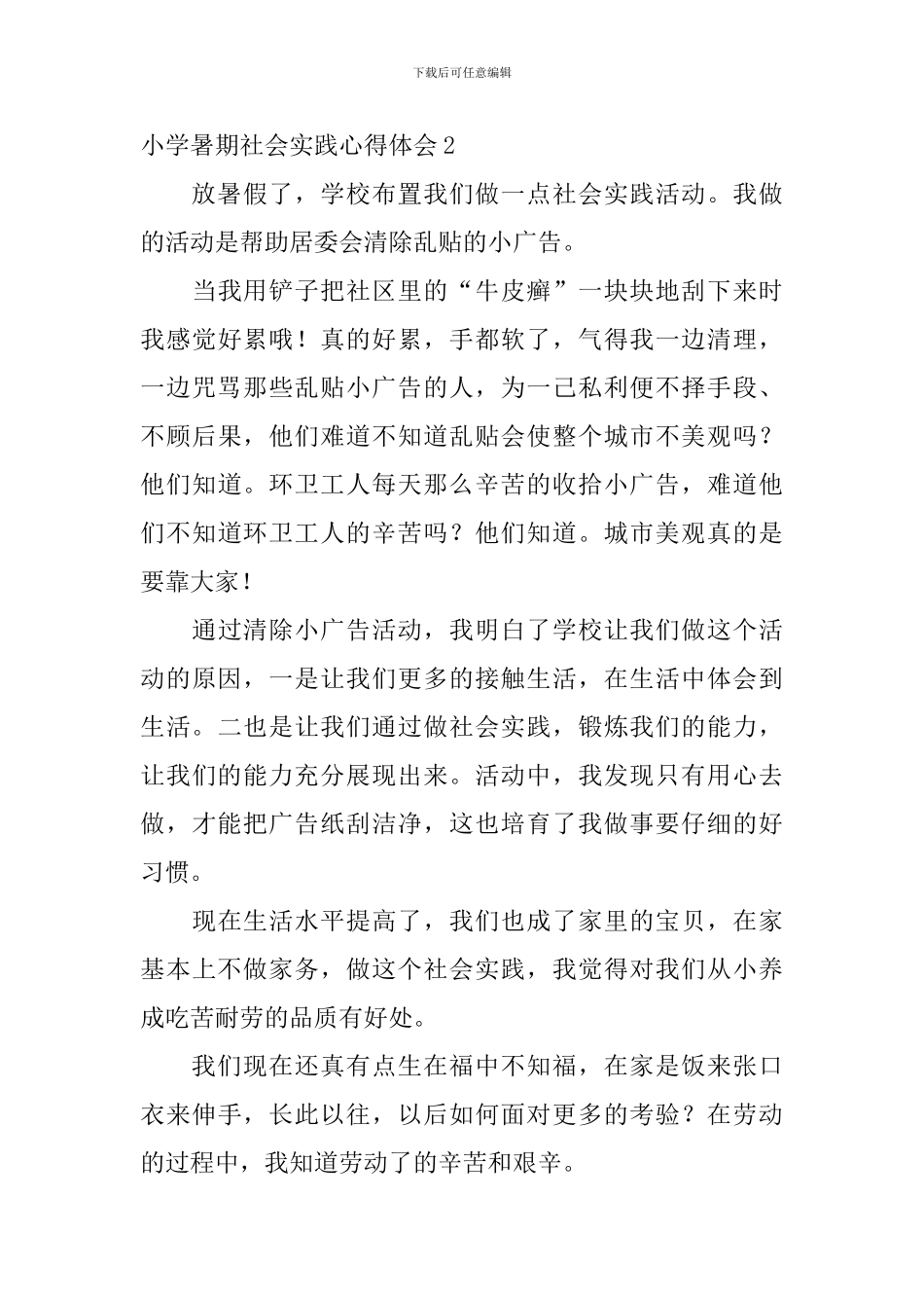 小学暑期社会实践心得体会_第3页