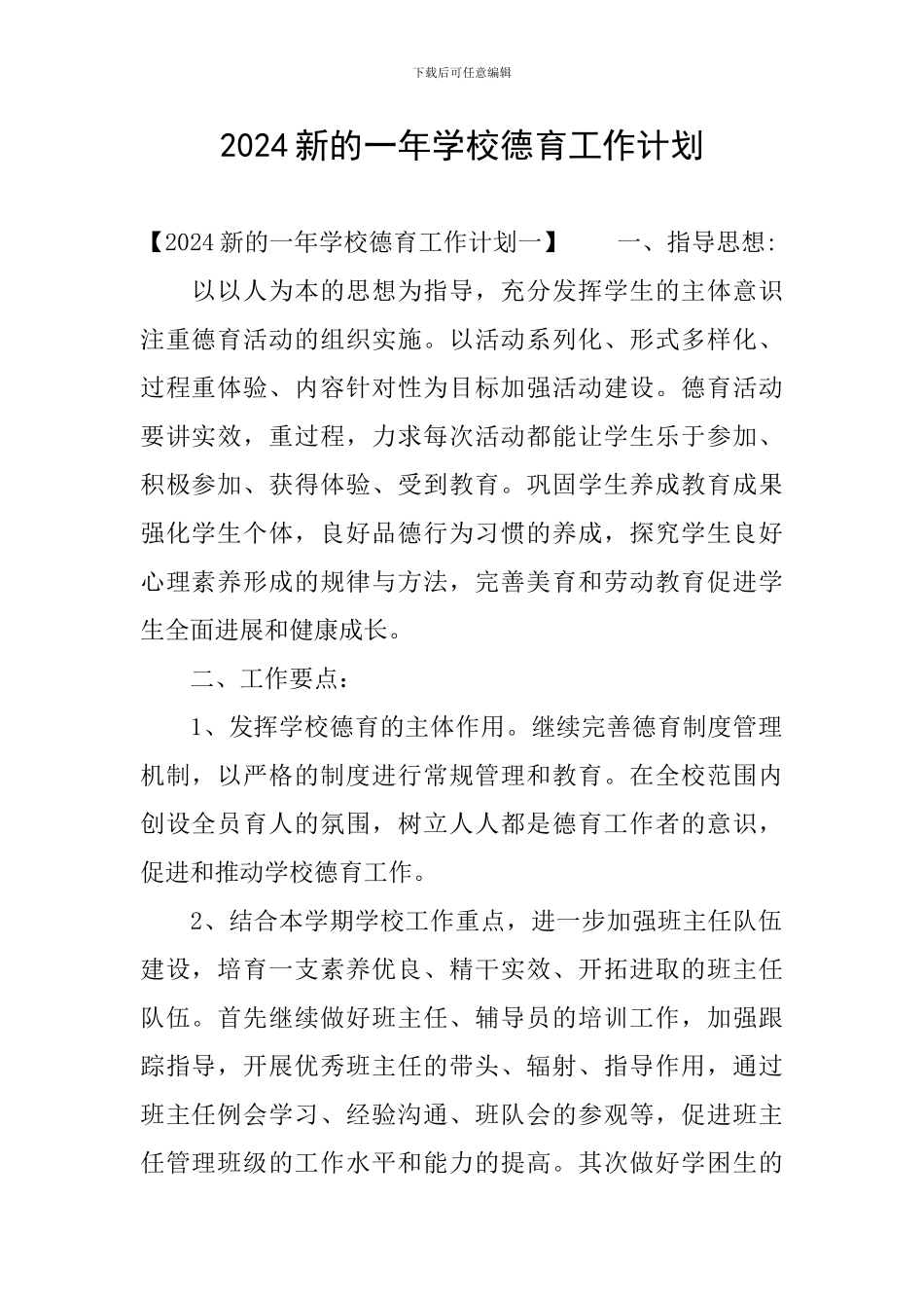 2024新的一年学校德育工作计划_第1页