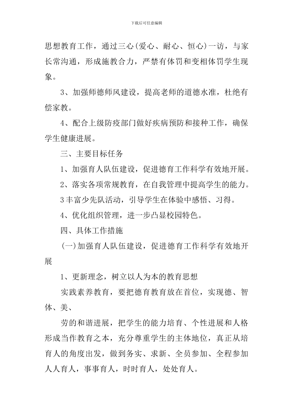 2024新的一年学校德育工作计划_第2页