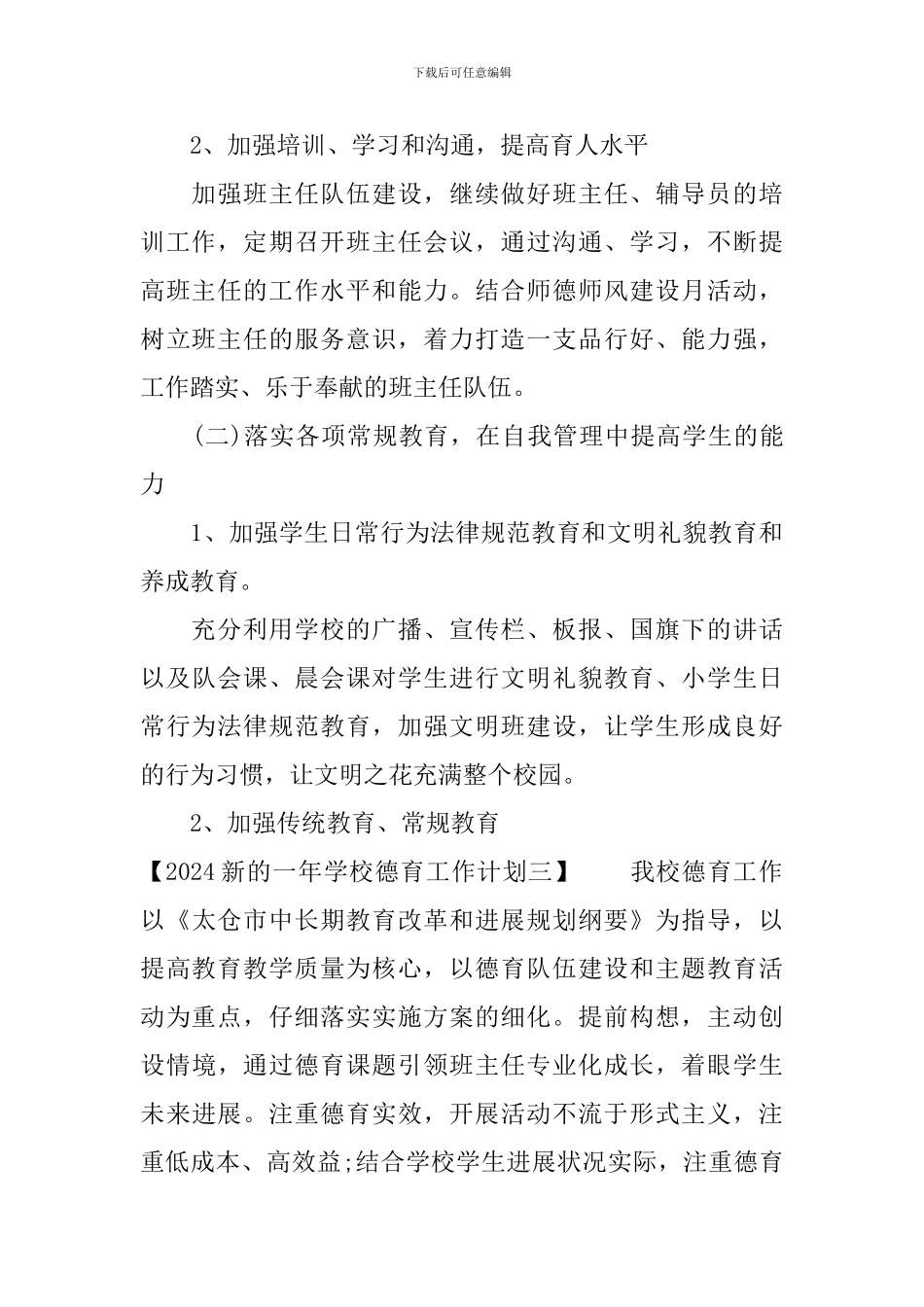 2024新的一年学校德育工作计划_第3页