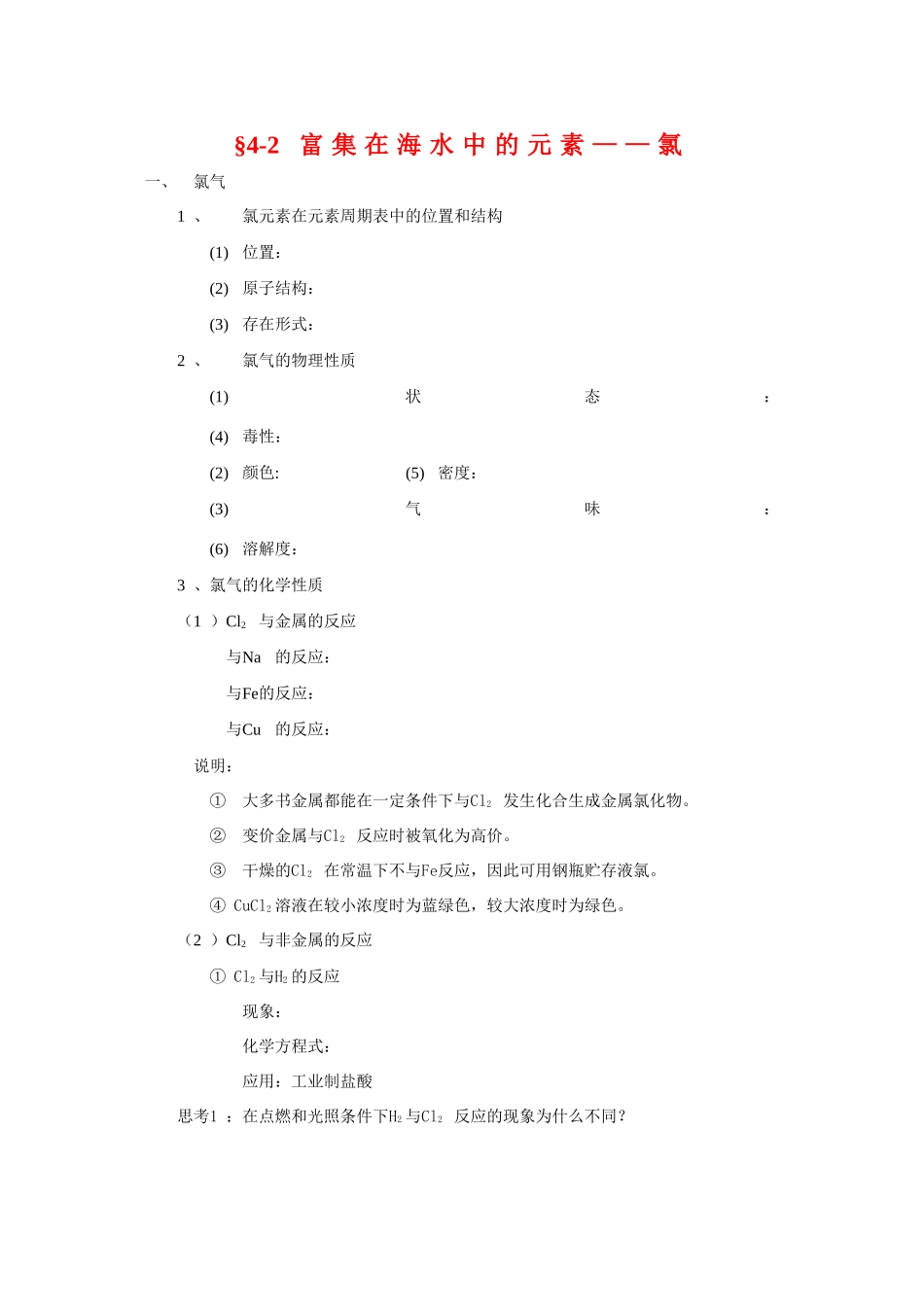 高中化学：4.2《富集在海水中的元素---氯》学案 （新人教版必修1）_第1页