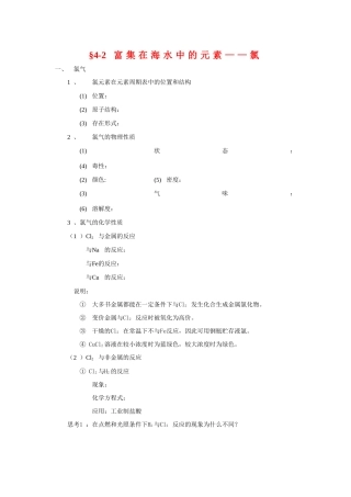 高中化学：4.2《富集在海水中的元素---氯》学案 （新人教版必修1）