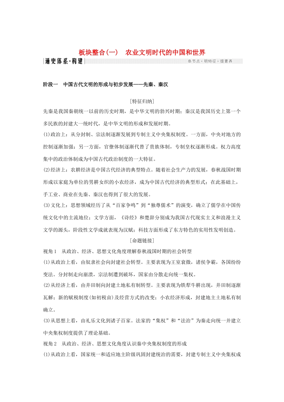 高考历史二轮复习 选考内容与模块整合 板块整合（一）农业文明时代的中国和世界学案-人教版高三全册历史学案_第1页