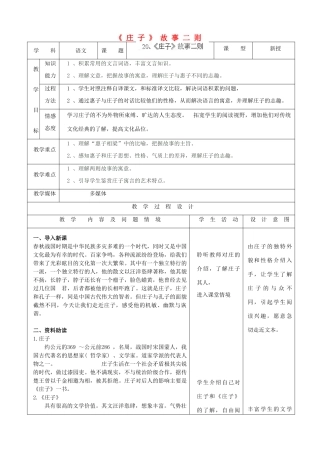 内蒙古呼和浩特市敬业学校九年级语文下册《庄子》故事二则教案 新人教版