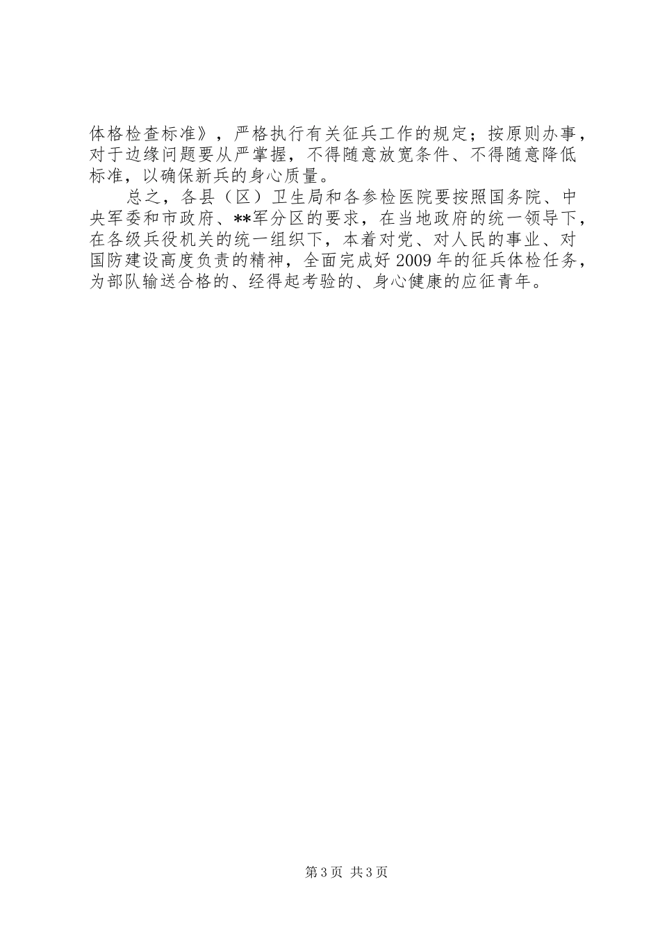 市卫生局在征兵工作会议上的讲话发言_第3页