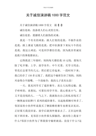 关于诚信演讲稿1000字范文