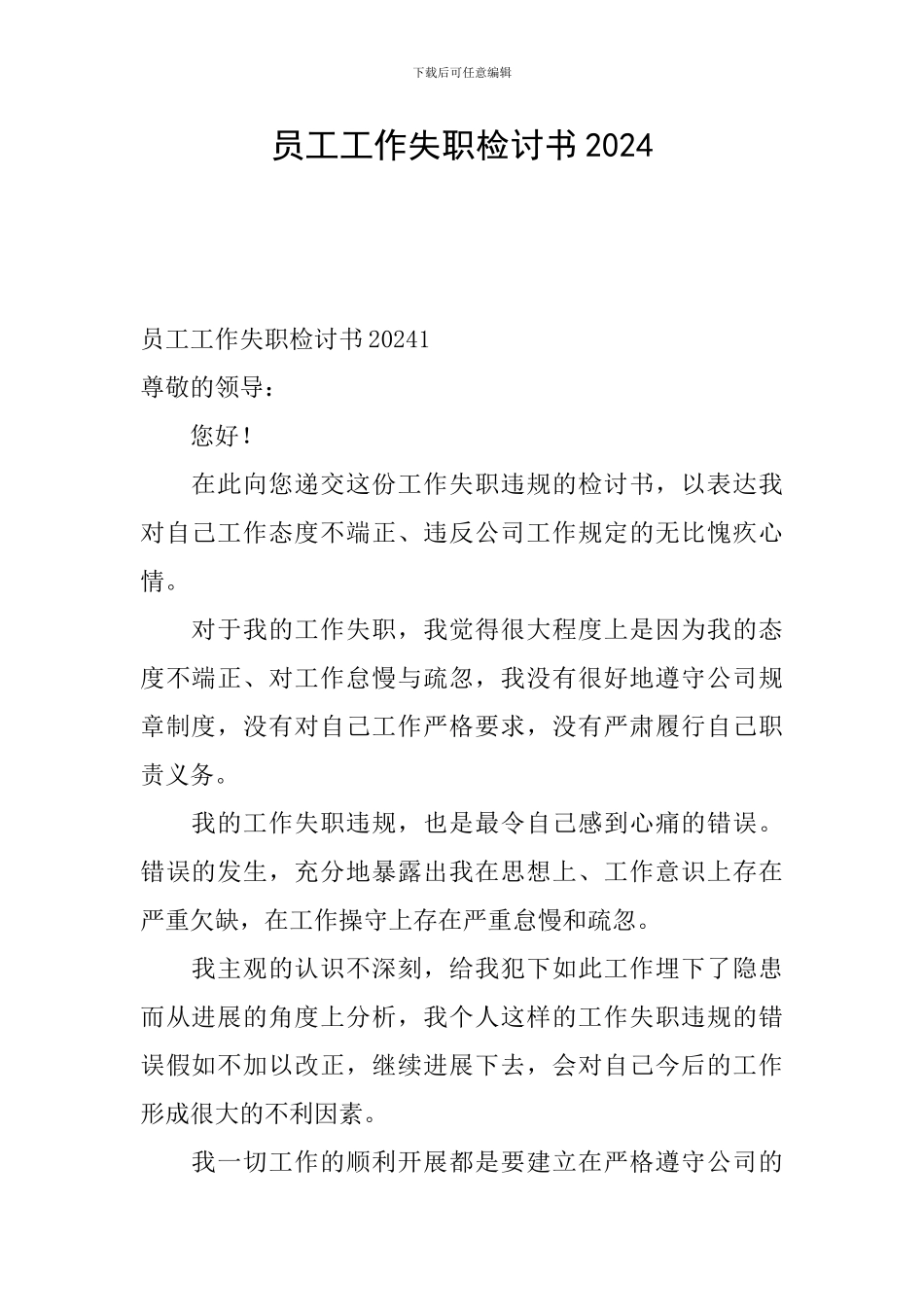 员工工作失职检讨书2024_第1页