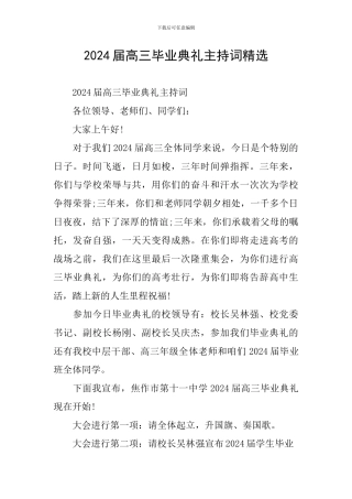 2024届高三毕业典礼主持词精选