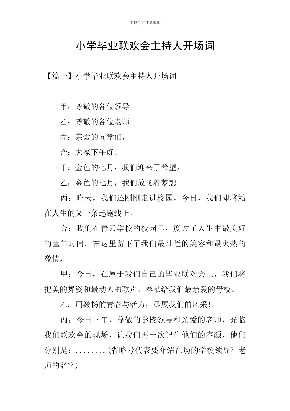 小学毕业联欢会主持人开场词_第1页