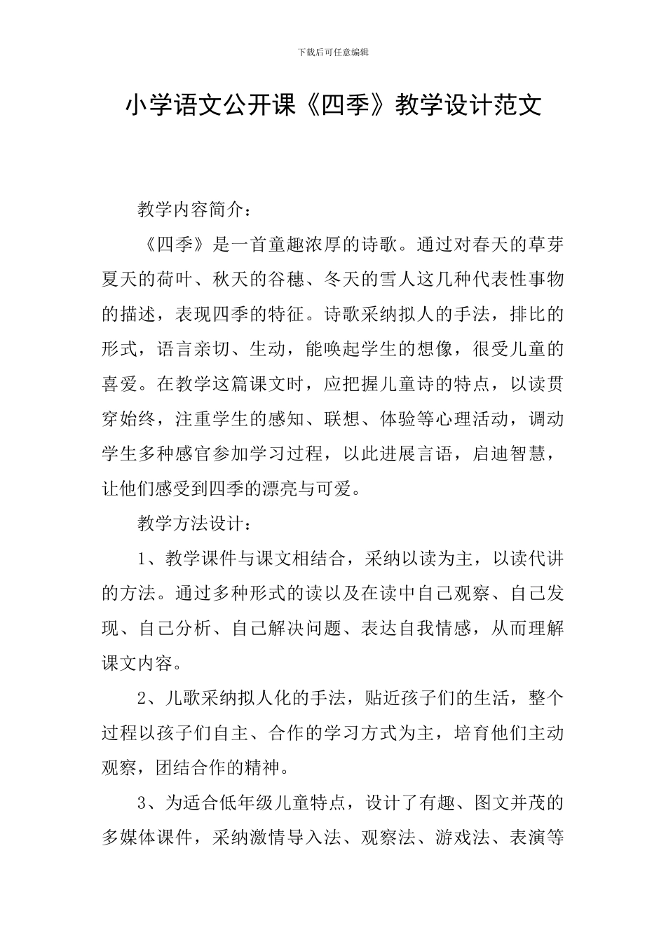 小学语文公开课《四季》教学设计范文_第1页