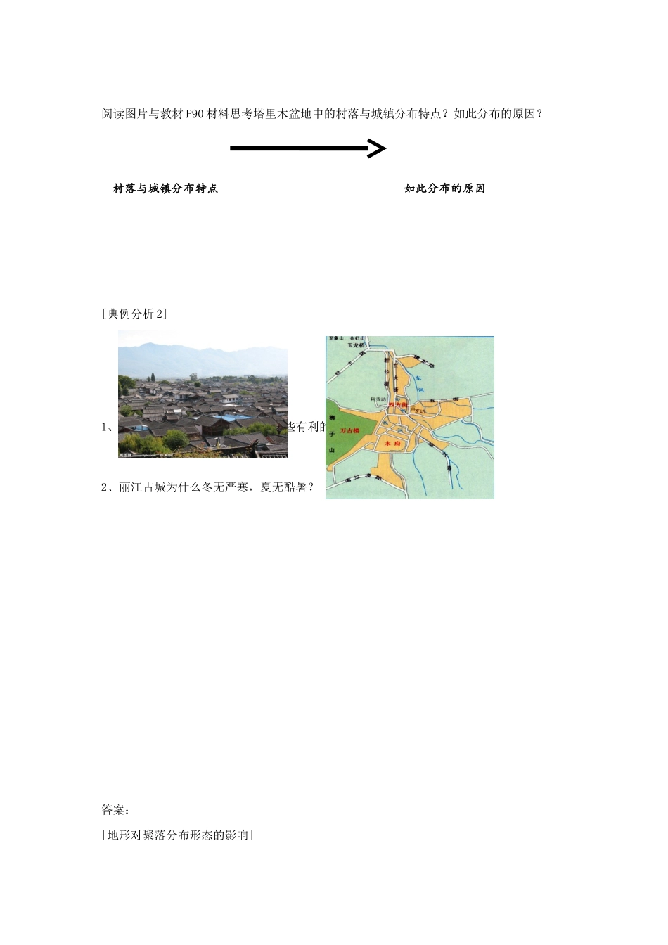 高中地理 4.1 地形对聚落的影响学案 湘教版必修1-湘教版高一必修1地理学案_第2页
