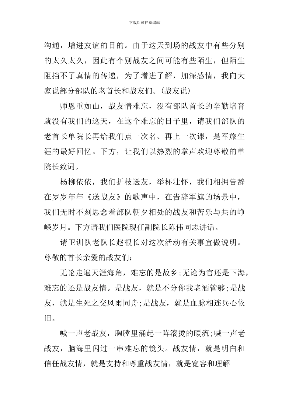 2024年八一战友聚会主持词范文_第2页