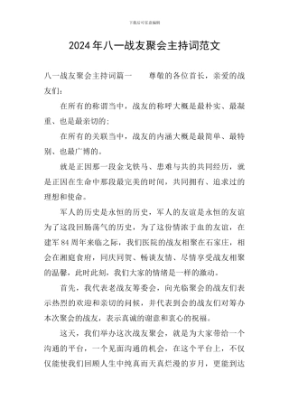 2024年八一战友聚会主持词范文