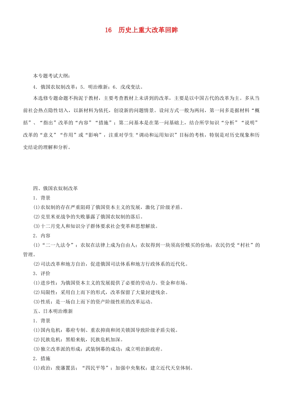 高考历史二轮复习 专题16 历史上重大改革回眸学案-人教版高三全册历史学案_第1页