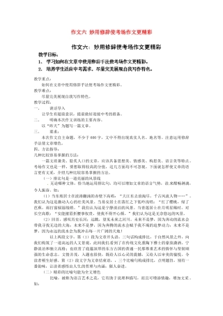 江苏省淮安市涟水县大东中学九年级语文下册 作文六 妙用修辞使考场作文更精彩教案 苏教版