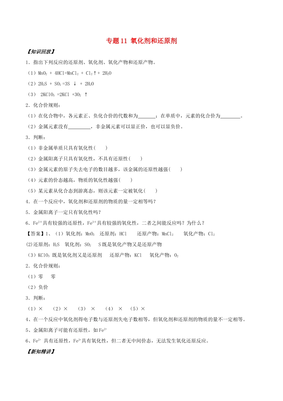 高中化学 初高中衔接 专题11 氧化剂和还原剂学案-人教版高一全册化学学案_第1页
