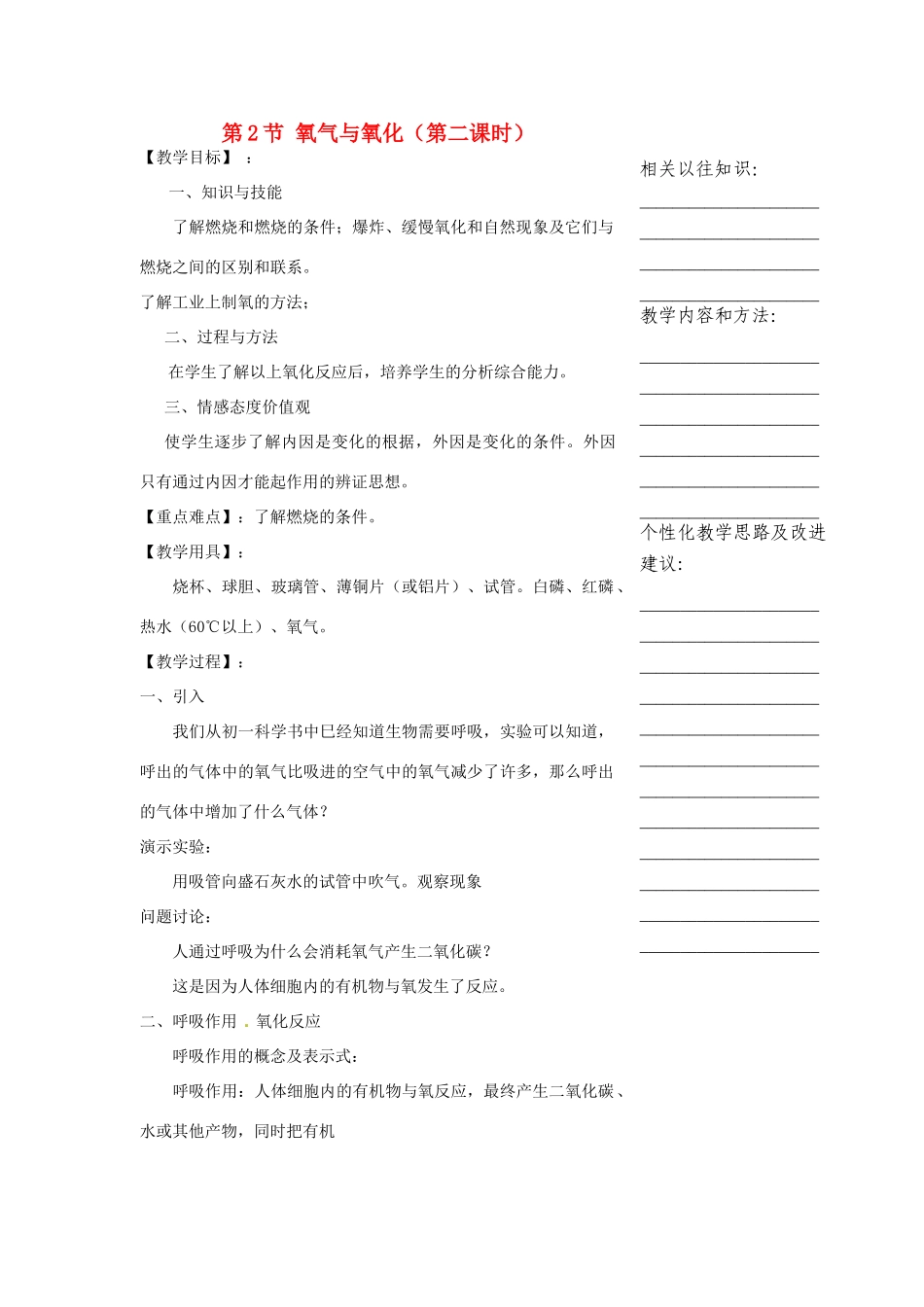 浙江省温州市瓯海区实验中学八年级科学下册 第二章第二节《氧气与氧化》第二课时教案_第1页