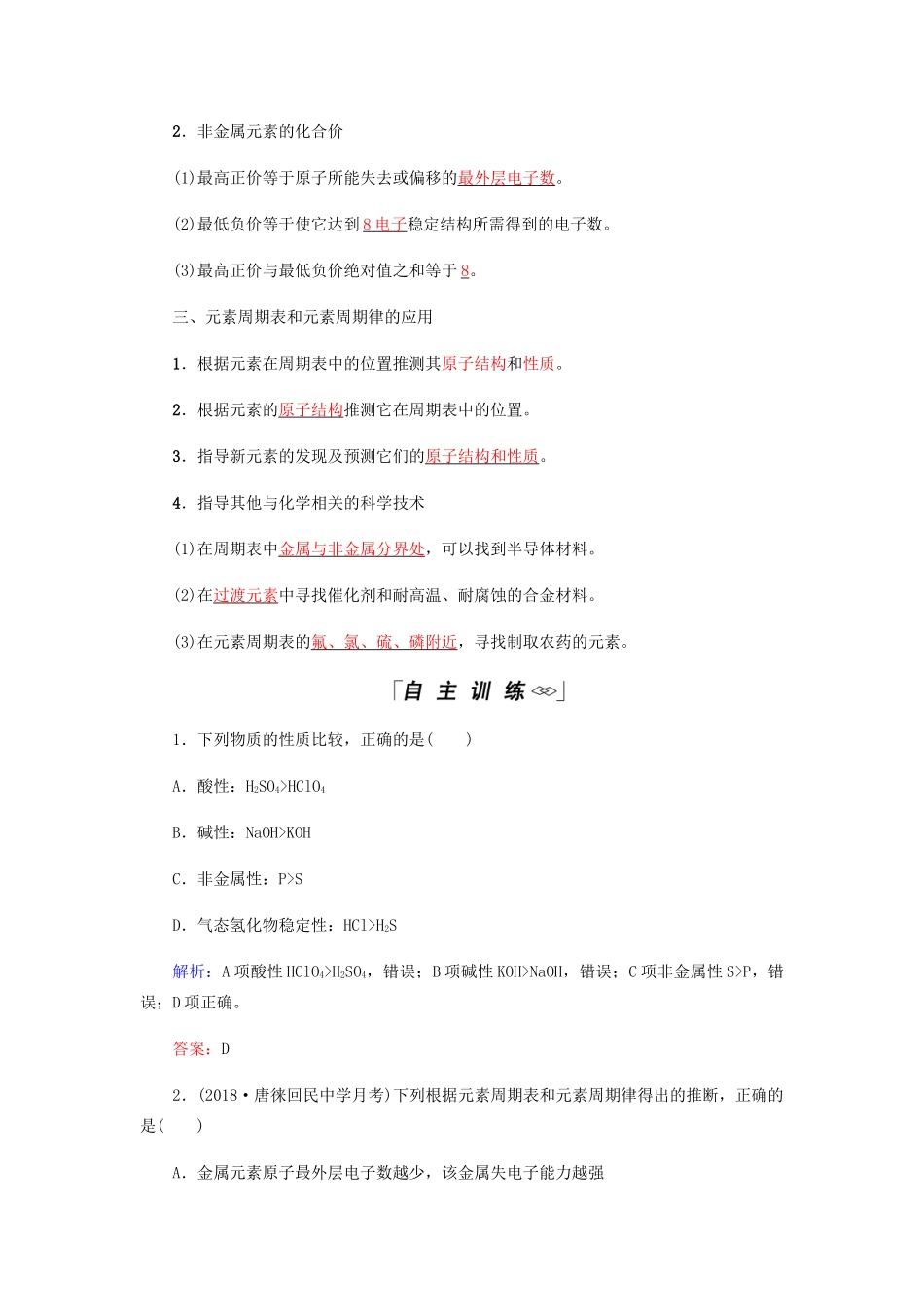高中化学 第1章 物质结构元素周期律 第二节 第2课时 元素周期表和元素周期律的应用学案 新人教版必修2-新人教版高二必修2化学学案_第2页