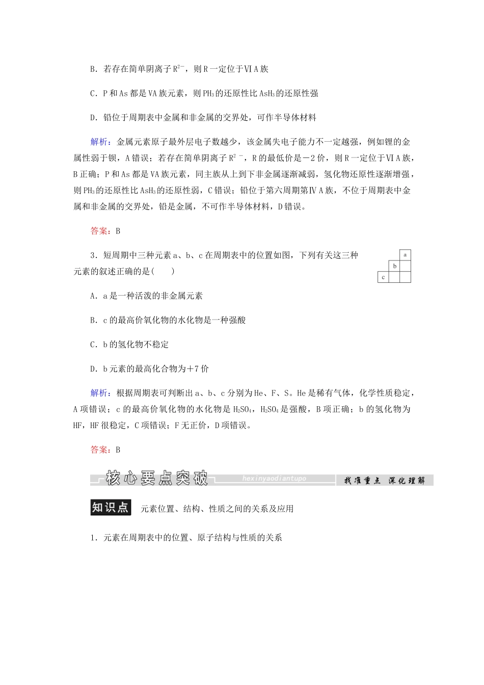 高中化学 第1章 物质结构元素周期律 第二节 第2课时 元素周期表和元素周期律的应用学案 新人教版必修2-新人教版高二必修2化学学案_第3页