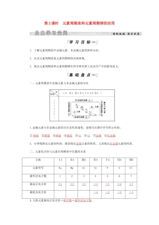 高中化学 第1章 物质结构元素周期律 第二节 第2课时 元素周期表和元素周期律的应用学案 新人教版必修2-新人教版高二必修2化学学案