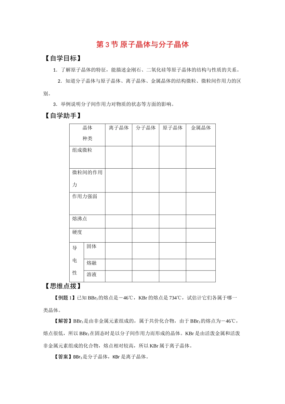 高中化学：3.3《原子晶体与分子晶体》学案（鲁科版选修3）_第1页